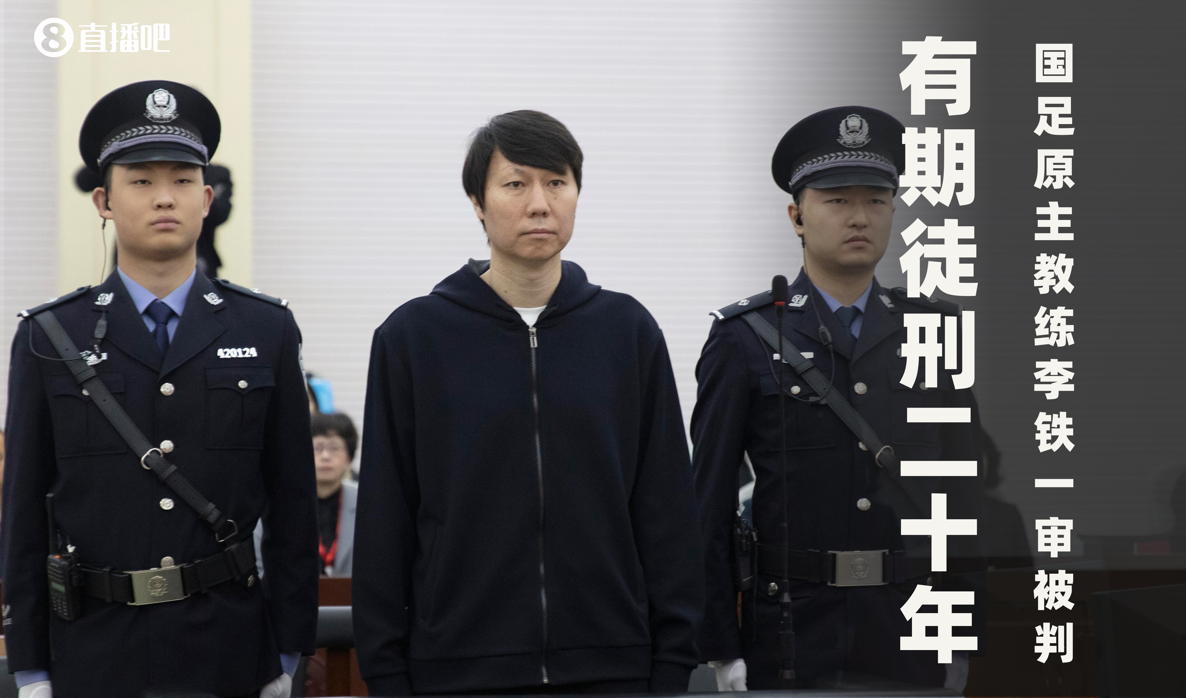 一審被判有期徒刑20年！財(cái)新：李鐵案目前尚在二審中，判決未生效