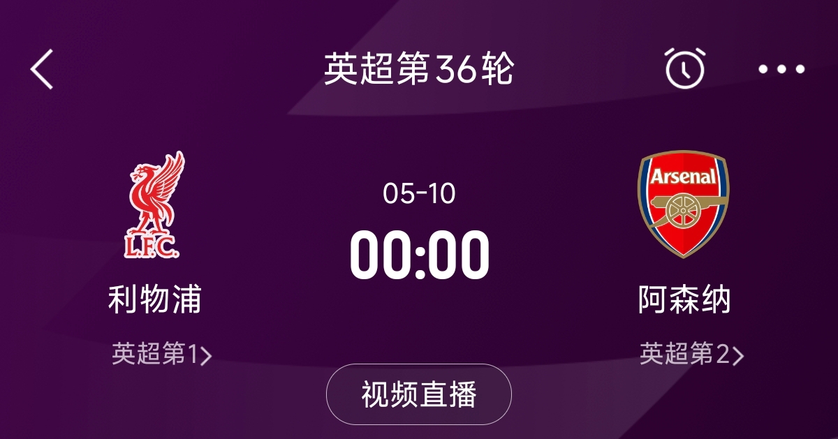 列隊(duì)迎冠軍？阿森納距利物浦已13分，倒數(shù)第3輪時兩隊(duì)才直接交鋒