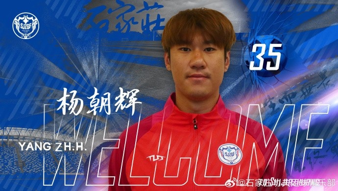 楊朝輝、于博涵、鄧嘉杰、趙梓業(yè)加盟石家莊功夫