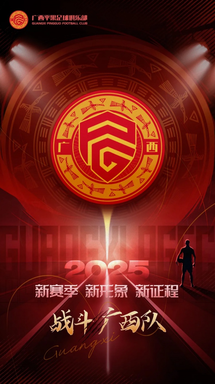 有獎(jiǎng)?wù)骷鼜V西平果足球俱樂(lè)部2025賽季球迷助威口號(hào)征集！