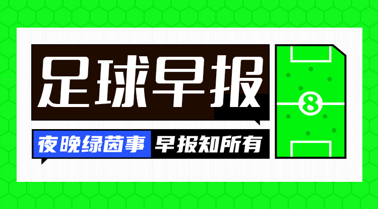 早報(bào)：拜仁3-1斯圖加特先賽11分領(lǐng)跑；羅克轉(zhuǎn)會(huì)帕爾梅拉斯