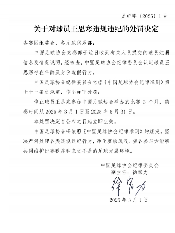 足協(xié)官方：球員王思寒存在年齡及身份造假行為，禁賽3個月