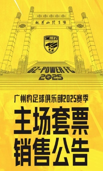 廣州豹新賽季主場(chǎng)票務(wù)公告：個(gè)人套票599元/賽季，散票最高100元