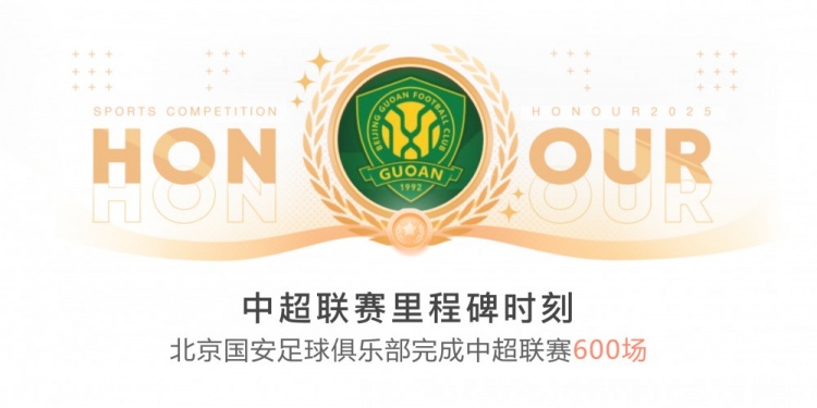 里程碑！國安完成隊史第600場中超聯(lián)賽