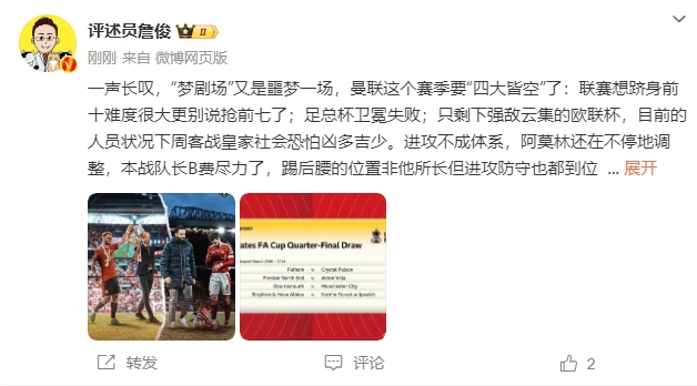 詹俊：夢(mèng)劇場(chǎng)又是噩夢(mèng)一場(chǎng)，曼聯(lián)要四大皆空歐聯(lián)也兇多吉少