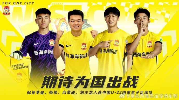 李昊、楊希、向榮峻和劉小龍入選U22國(guó)足，青島西海岸發(fā)文祝賀