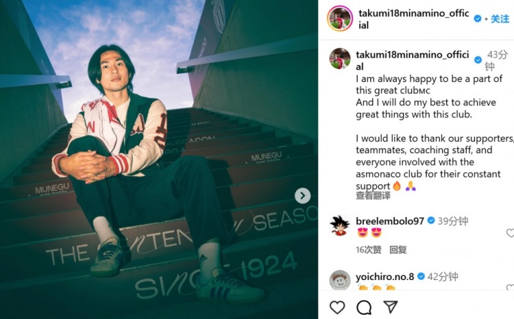 續(xù)約至2027年！南野拓實社媒：我總是很高興能成為摩納哥的一員