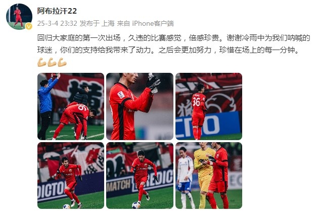 阿布拉汗：回歸大家庭的第一次出場，久違的比賽感覺，倍感珍貴