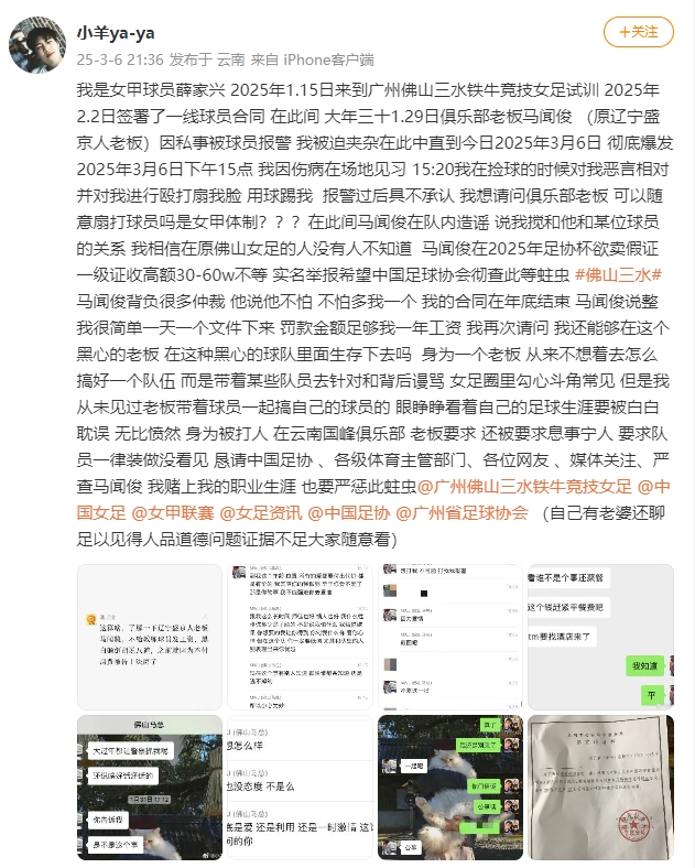 女甲球員發(fā)文稱遭俱樂部老板毆打，并稱其在2025年足協(xié)杯欲賣假證