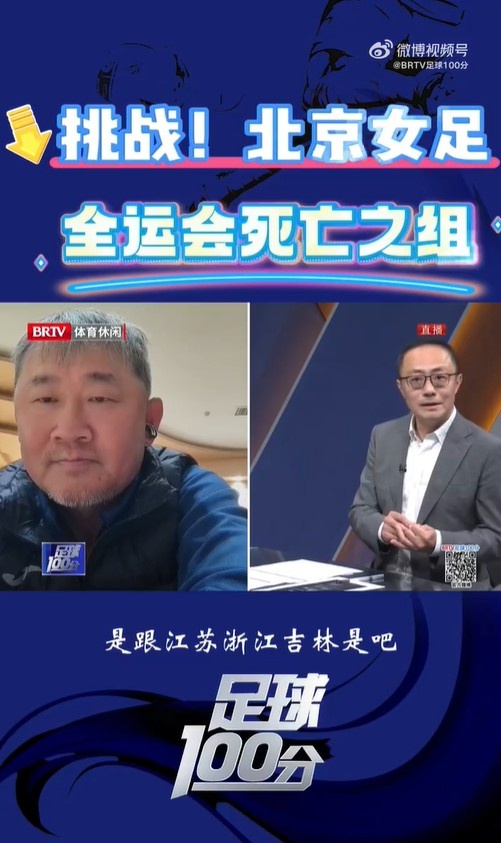 北京女足主帥：全運(yùn)會(huì)資格賽確實(shí)分入死亡之組，向最高目標(biāo)沖擊