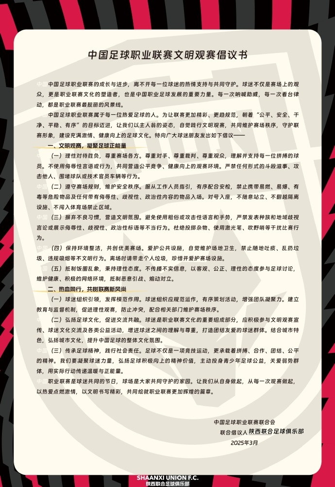 讓我們從自身做起，從每一次觀賽做起，共同打造我的文明賽場