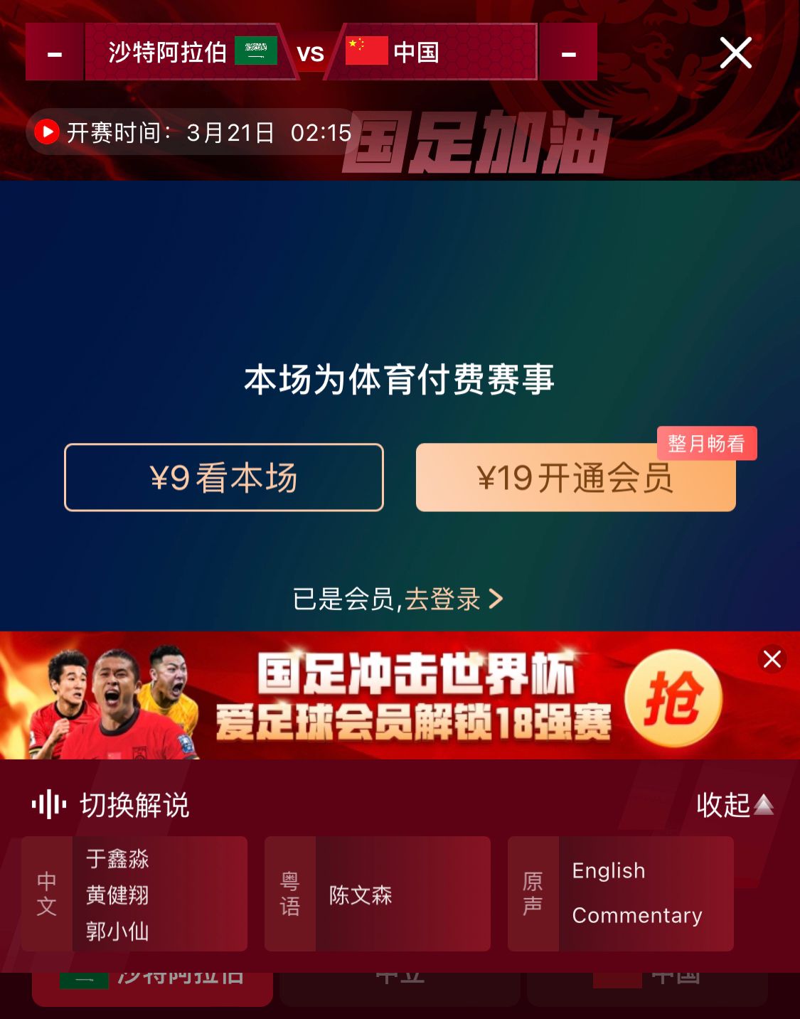 轉(zhuǎn)播平臺(tái)顯示，國足客戰(zhàn)沙特9元付費(fèi)直播，日韓等場(chǎng)次同樣付費(fèi)