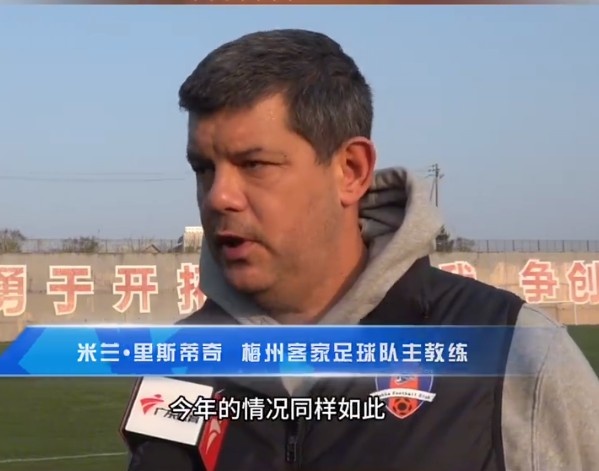梅州客家主帥：今年我們同樣很困難，球迷支持給予我們更多信心