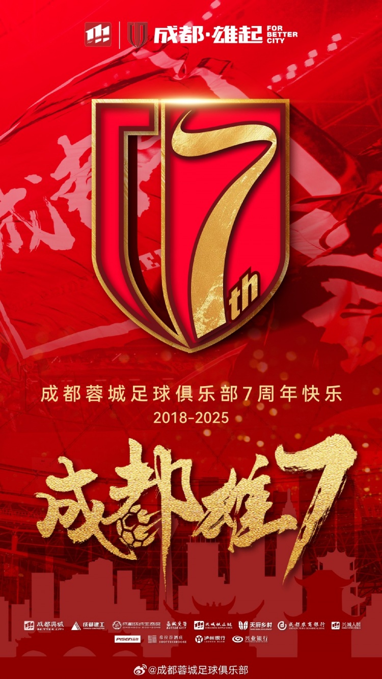 成都蓉城七周年！7年，征途漫漫；未來，請繼續(xù)與我們攜手前行