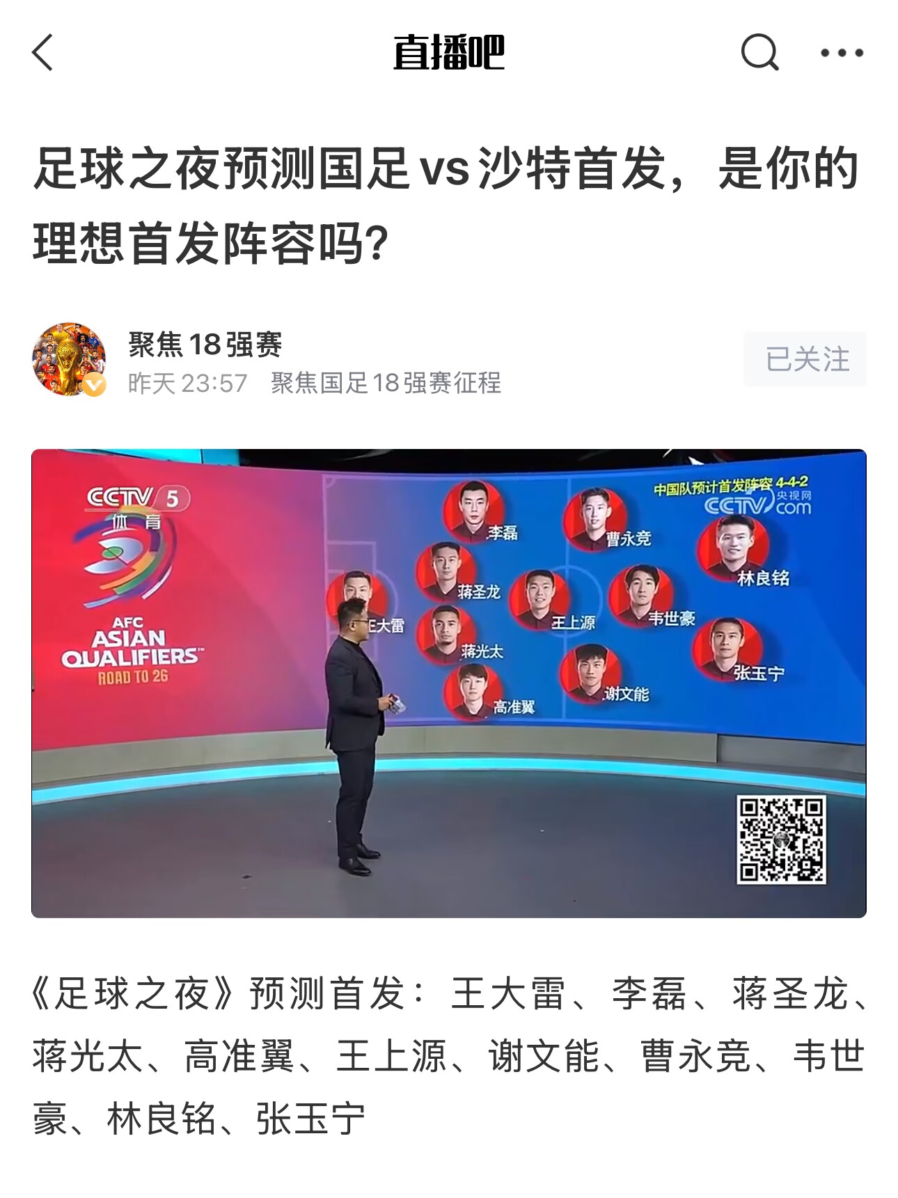 《足球之夜》的厚重！足夜預(yù)測(cè)國足首發(fā)全對(duì)，甚至場(chǎng)上位置都全中